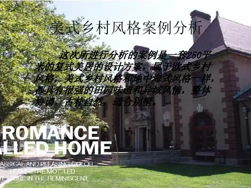 美式乡村风格案例分析