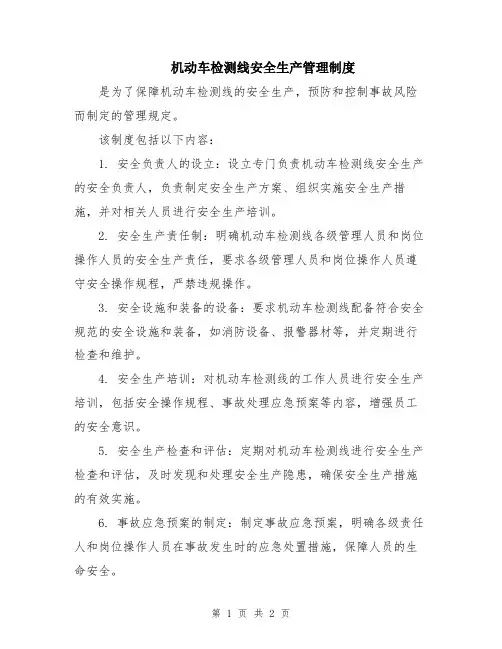 机动车检测线安全生产管理制度