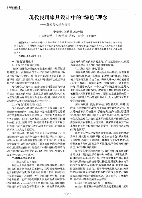 现代民用家具设计中的“绿色”理念——藤家具的绿色设计