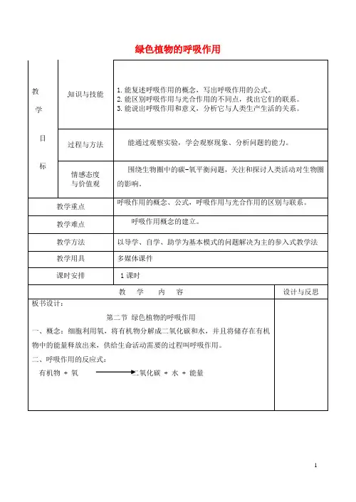 七年级生物上册 3.5.2 绿色植物的呼吸作用教案 (新版)新人教版