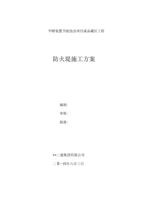 防火堤专项施工方案