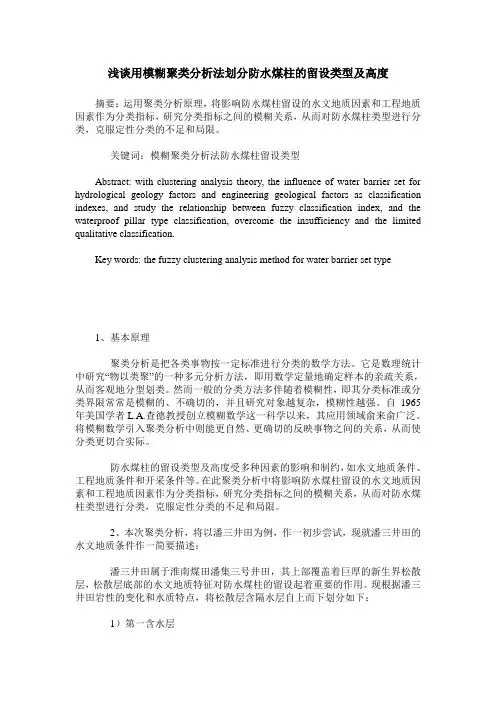 浅谈用模糊聚类分析法划分防水煤柱的留设类型及高度