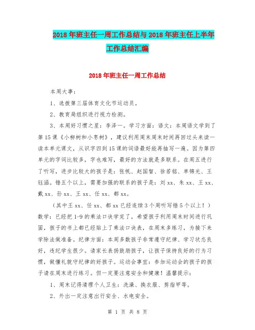 2018年班主任一周工作总结与2018年班主任上半年工作总结汇编.doc