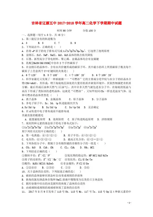 辽源五中2017_2018高二化学下学期期中试题