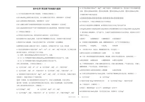 初中化学_常见离子的检验与鉴别