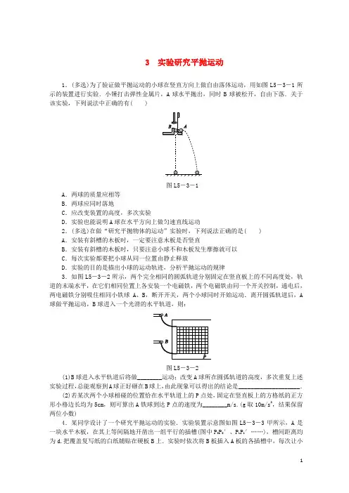 【重点推荐】2019高中物理 第五章 曲线运动 3 实验研究平抛运动习题 新人教版必修2