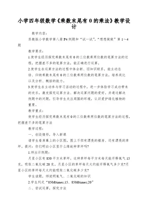 小学四年级数学《乘数末尾有0的乘法》教学设计