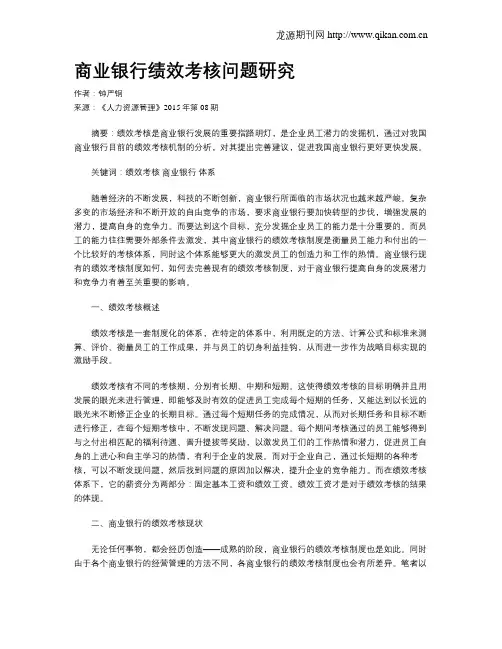 商业银行绩效考核问题研究