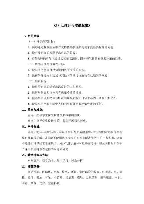 冀教版小学科学四年级下册教学设计(教案)《17让瘪乒乓球鼓起来》
