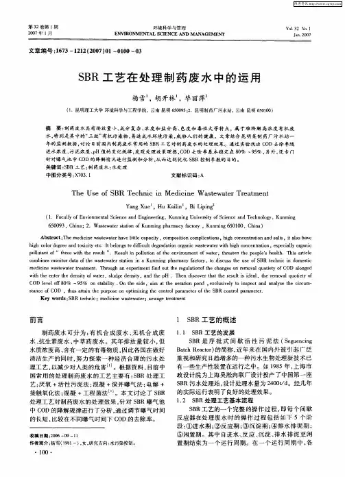 SBR工艺在处理制药废水中的运用