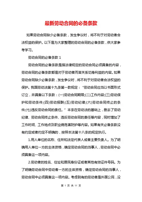 最新劳动合同的必备条款