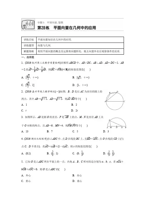 2018版高考数学浙江专用专题复习 专题5 平面向量 复数 第28练 含解析 精品