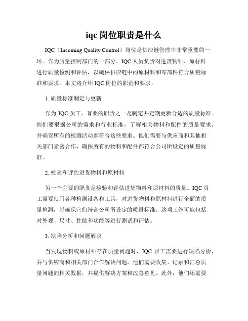 iqc岗位职责是什么