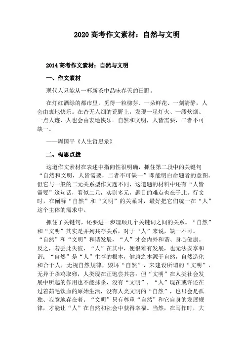 2020高考作文素材：自然与文明