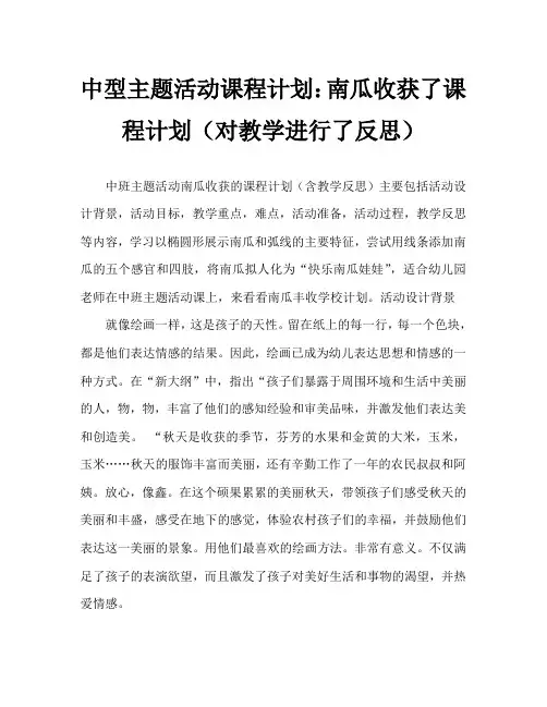 中班主题活动教案：南瓜丰收了教案(附教学反思)