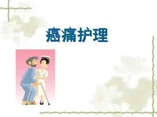 疼痛的护理