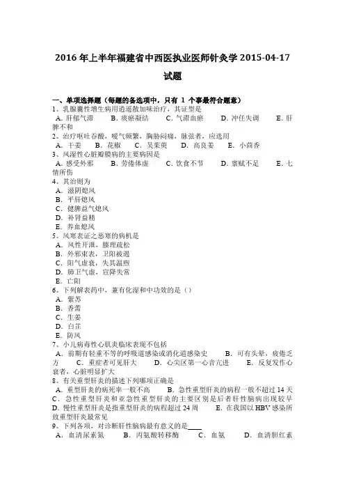 2016年上半年福建省中西医执业医师针灸学2015-04-17试题