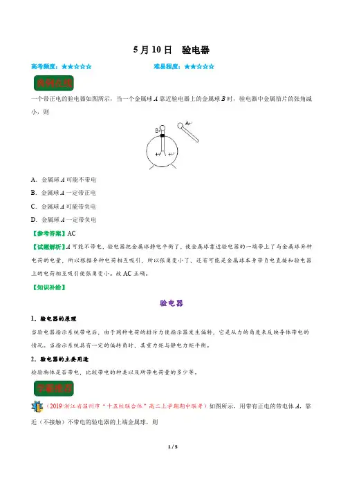 2019年5月10日 验电器-学易试题君之每日一题君2018-2019学年下学期高一物理人教版(选修3-1)