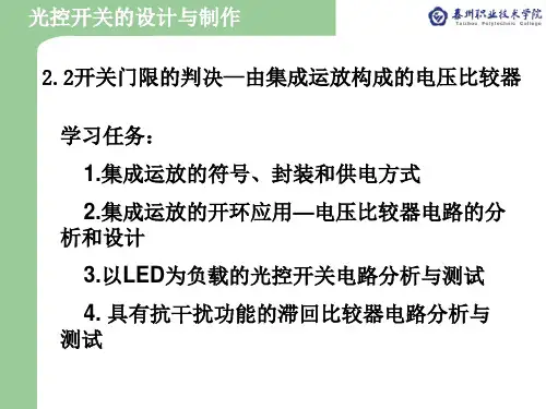 2.2由集成运放构成的电压比较器分析与测试(7节课)
