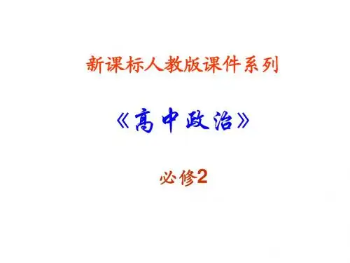 高一政治民主管理1