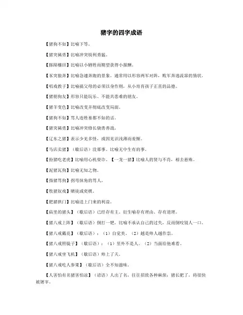 猪字的四字成语