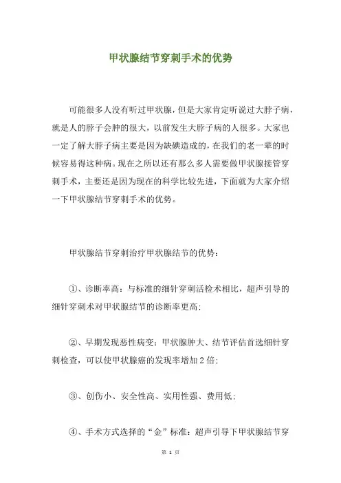 甲状腺结节穿刺手术的优势