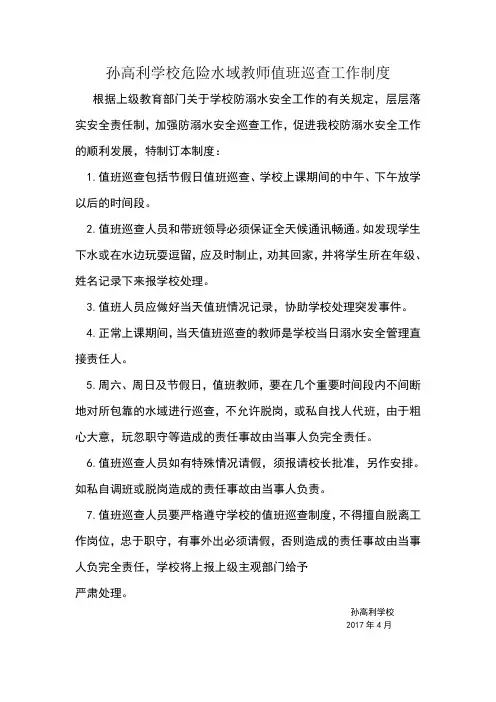 孙高利防溺水巡查制度