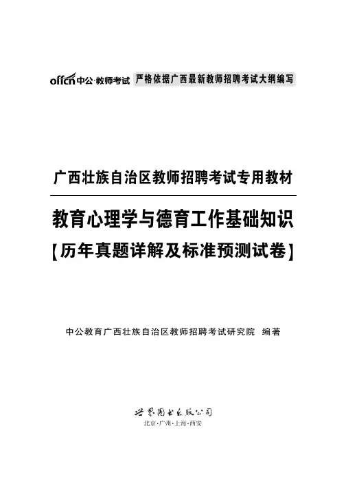 2015广西教师招聘考试真题 教育心理学与德育工作基础
