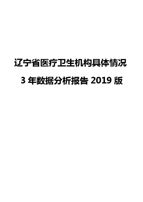 辽宁省医疗卫生机构具体情况3年数据分析报告2019版