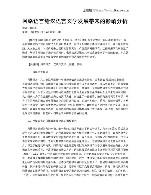 网络语言给汉语言文学发展带来的影响分析 2