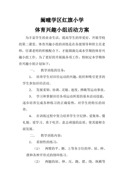 体育兴趣小组方案