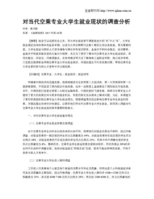 对当代空乘专业大学生就业现状的调查分析