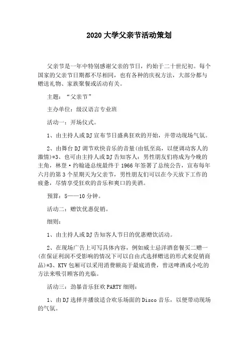 2020大学父亲节活动策划