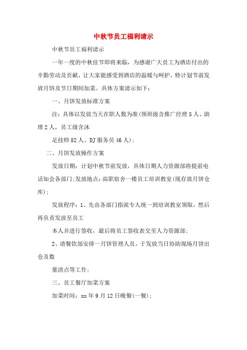 中秋节员工福利请示