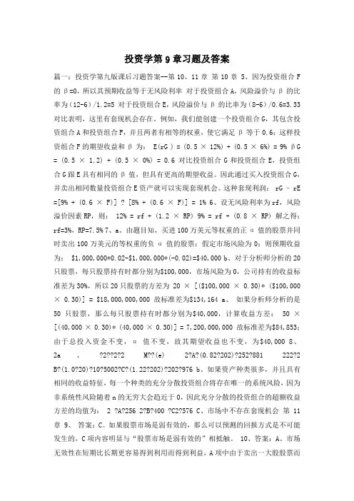 投资学第9章习题及答案