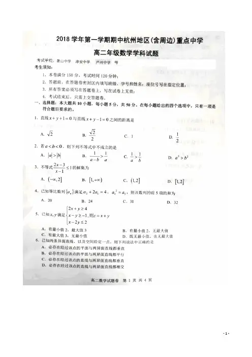 2018-2019学年浙江省杭州地区(含周边)重点中学高二上学期期中联考数学试题 扫描版