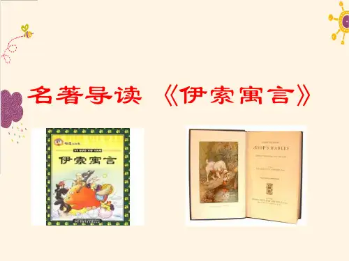 语文版语文七年级下册名著导读《伊索寓言》ppt课件