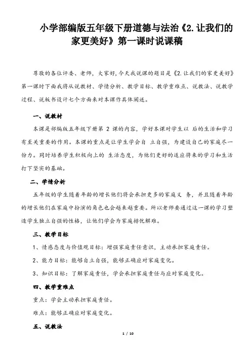 小学部编版五年级下册道德与法治《2.让我们的家更美好》说课稿(共2课时)