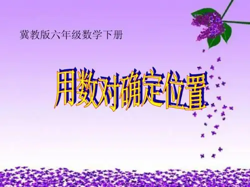 (冀教版)六年级数学下册课件 用数对确定位置