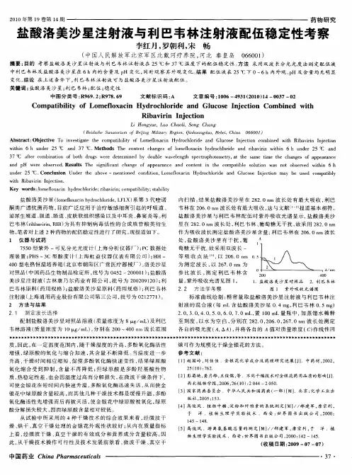盐酸洛美沙星注射液与利巴韦林注射液配伍稳定性考察