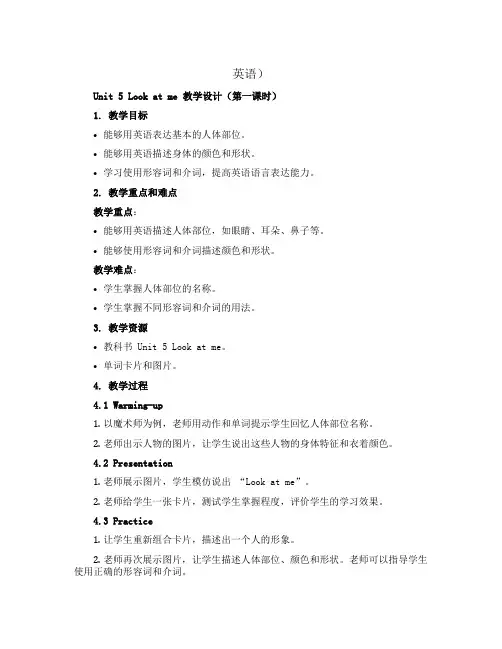 Unit 5 Look at me 教学设计(第一课时) -三年级英语上册同步备课 译林版(三起