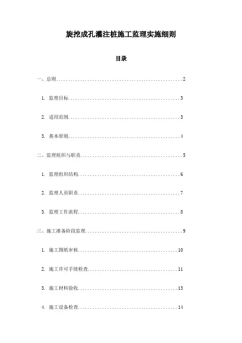 旋挖成孔灌注桩施工监理实施细则