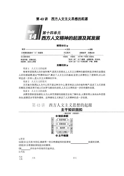 2020届高考历史总复习讲义：第43讲西方人文主义思想的起源