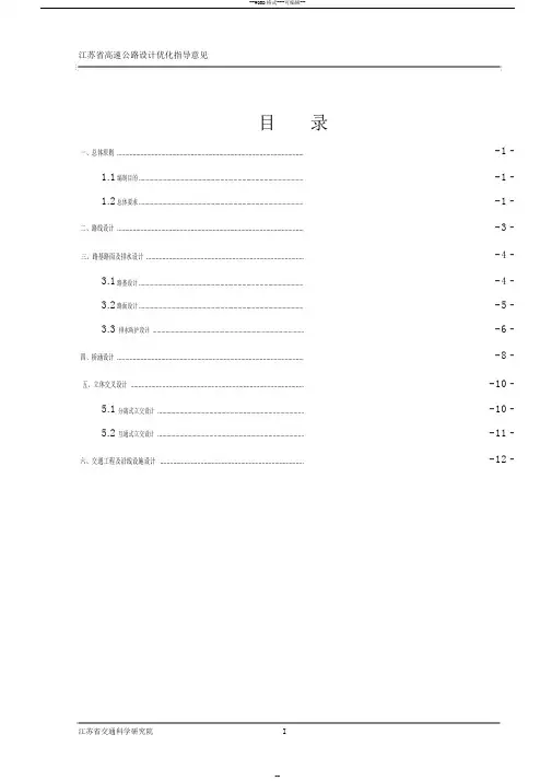 江苏省高速公路设计优化指导意见