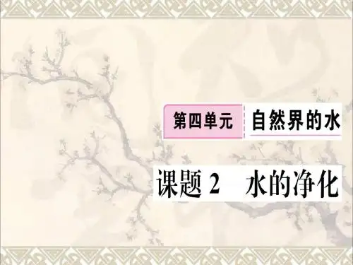 2018年秋九年级化学上册第四单元自然界的水课题2水的净化练习课件含2018年模拟新版新人教版
