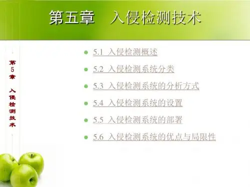 第5章入侵检测技术