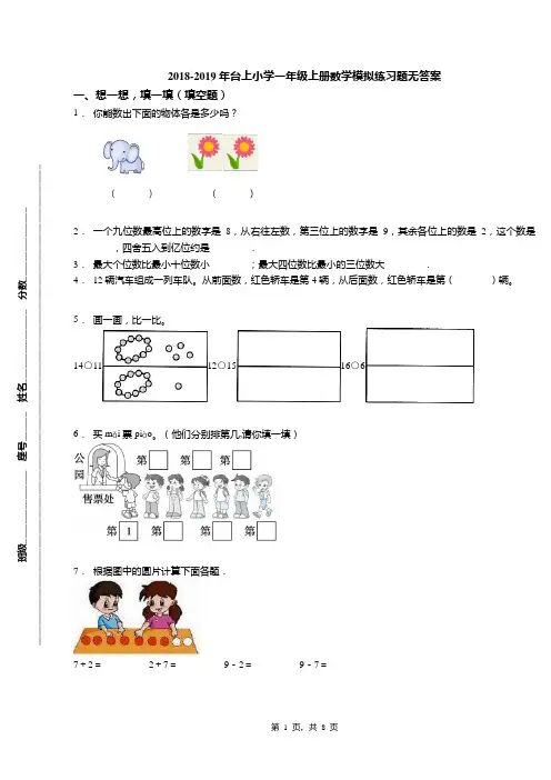 2018-2019年台上小学一年级上册数学模拟练习题无答案