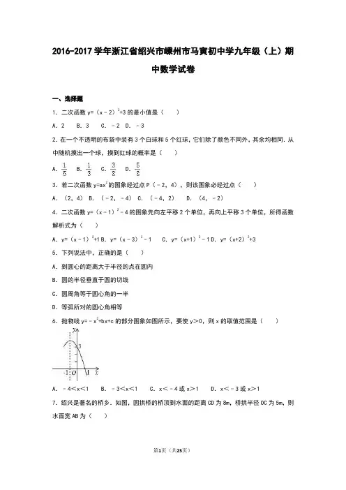 嵊州市马寅初中学2017届九年级上期中数学试卷含答案解析