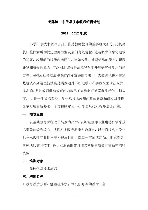 小学信息技术教师培训计划