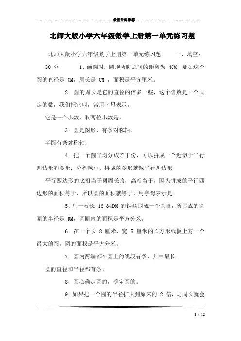 北师大版小学六年级数学上册第一单元练习题